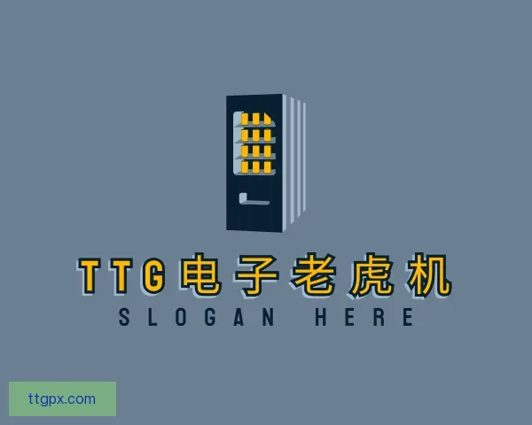 了解TTG电子老虎机