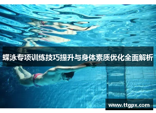 蝶泳专项训练技巧提升与身体素质优化全面解析